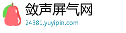 敛声屏气网